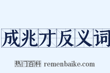 成兆才反义词是什么意思的图片